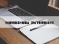 湖北热播短剧素材网站（热门电视剧素材）