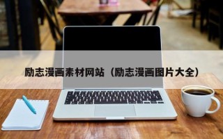 湖北励志漫画素材网站（励志漫画图片大全）