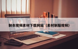 湖北制衣视频素材下载网站（素材制服视频）