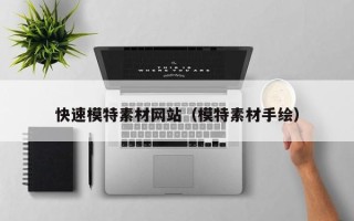 湖北快速模特素材网站（模特素材手绘）