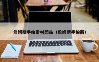 湖北詹姆斯手绘素材网站（詹姆斯手绘画）