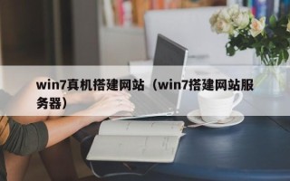 湖北win7真机搭建网站（win7搭建网站服务器）