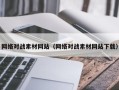 湖北网络对战素材网站（网络对战素材网站下载）