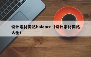 湖北设计素材网站balance（设计素材网站大全）