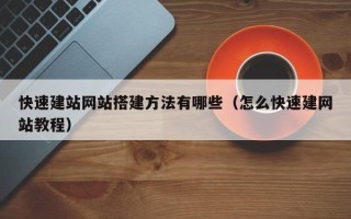 湖北快速建站网站搭建方法有哪些（怎么快速建网站教程）