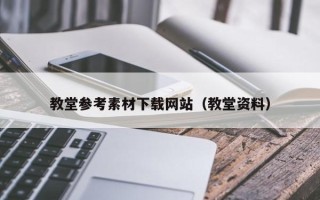 湖北教堂参考素材下载网站（教堂资料）